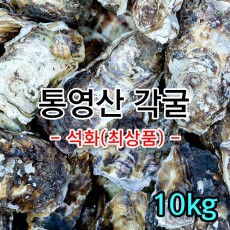 통영 각굴 10kg *무료배송*