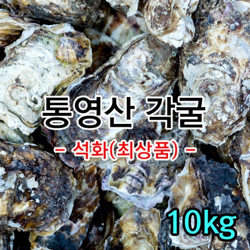 통영 각굴 10kg *무료배송 판매중